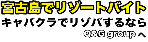 宮古島リゾートバイト｜住み込みのキャバクラ求人｜Q&G group